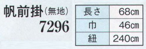 日本の歳時記 7296 帆前掛 帆印（無地） 無地 サイズ／スペック